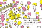 【東京】三浦太郎展 絵本とタブロー：2022年11月19日（土）〜2023年1月9日（月）