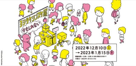 【名古屋】 ヨシタケシンスケ展かもしれない： 2022年12月10日(土)〜2023年1月15日(日)