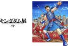 【石川県】キングダム展 －信－： 2023年4月28日（金）～5月26日（金）
