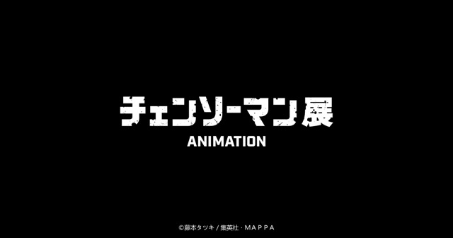 【東京】アニメーション チェンソーマン展：2023年2月24日（金）～4月23日（日）