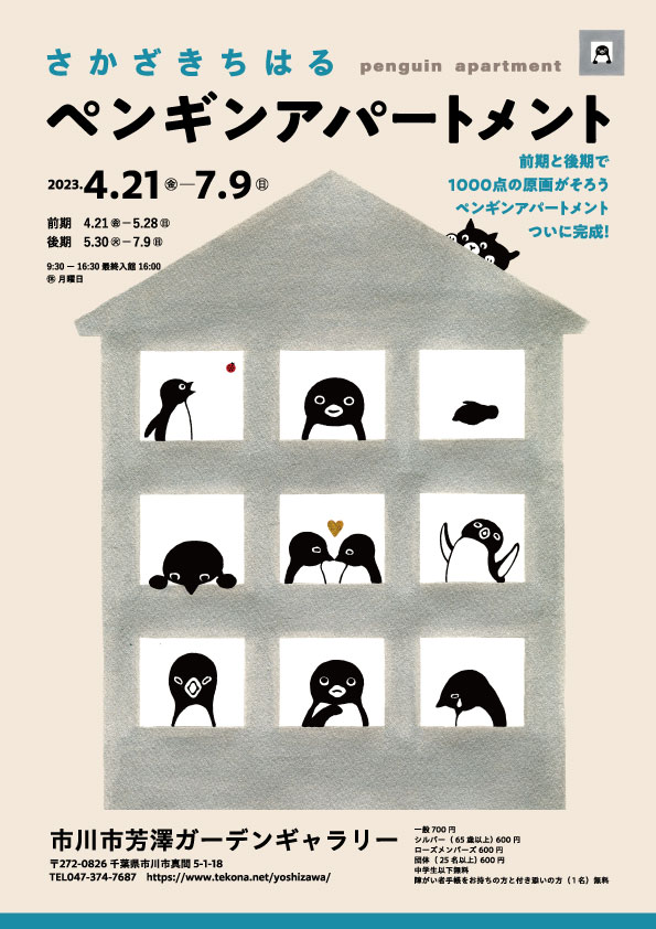 【千葉県】さかざきちはる原画展 ペンギンアパートメント：2023年4月21日（金）～7月9日（日）