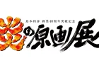 【東京】島本和彦画業40周年突破記念「炎の原画展」：2023年4月28日（金）～5月14日（日）
