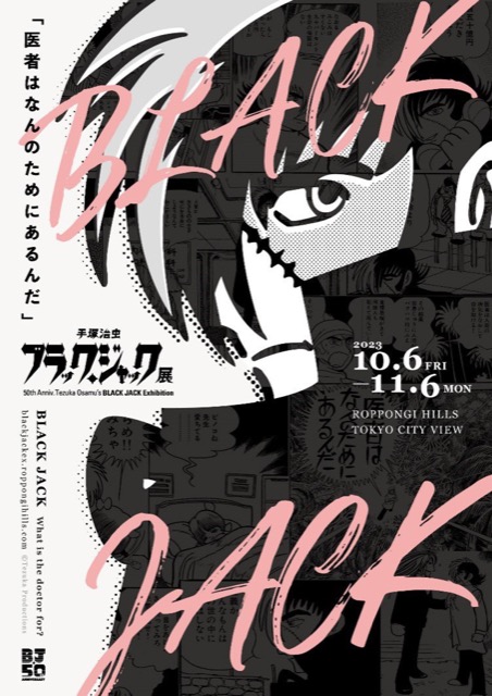 【東京】手塚治虫 ブラック・ジャック展：2023年10月6日（金）～2023年11月6日（月）
