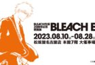 【愛知県】BLEACH原画展「BLEACH EX.」：2023年8月10日(木)～8月28日(月)
