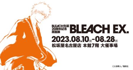 【愛知県】BLEACH原画展「BLEACH EX.」：2023年8月10日(木)～8月28日(月)