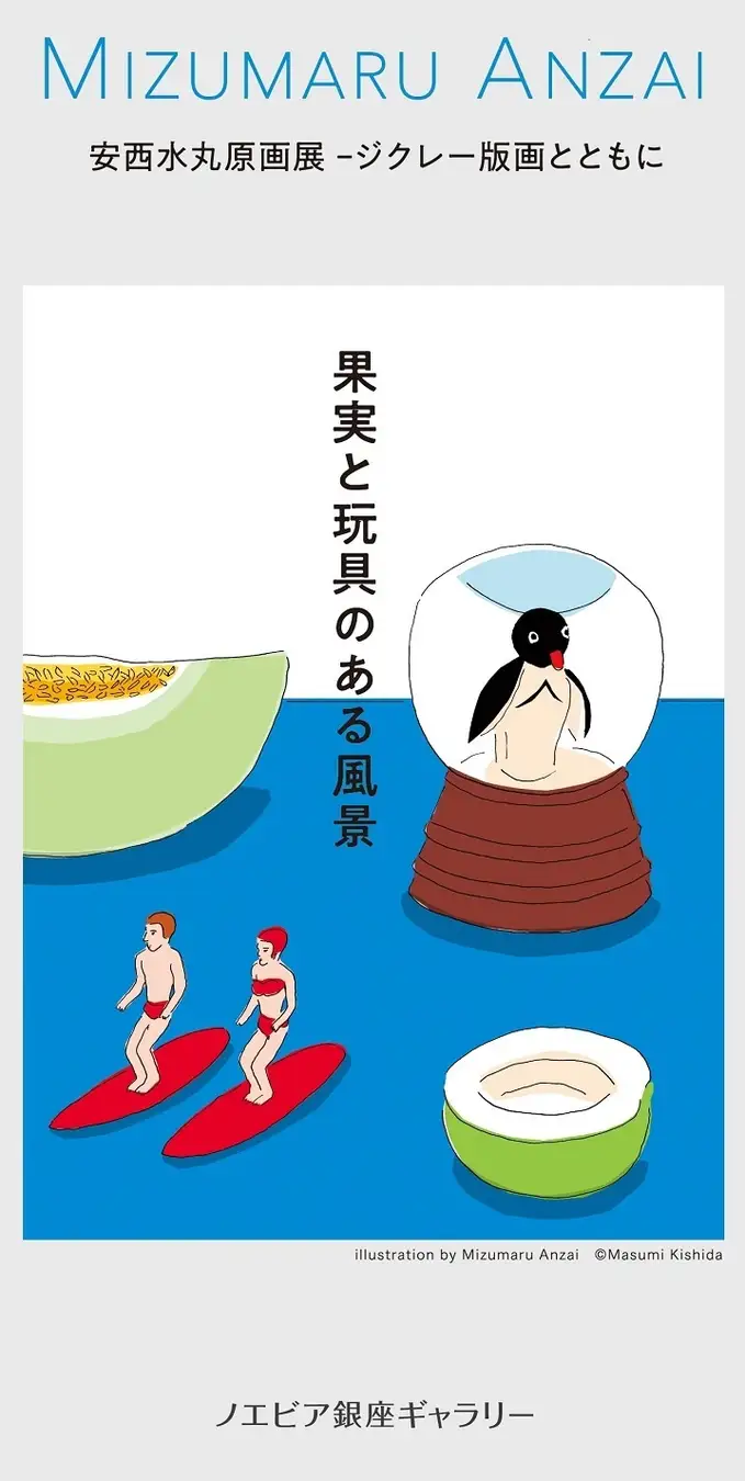 【東京】安西水丸原画展－ジクレー版画とともに「果実と玩具のある風景」：2023年8月21日（月）～10月20日（金）