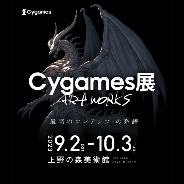 【東京】Cygames展 Artworks（サイゲームス展）：2023年9月2日（土）～10月3日（火）