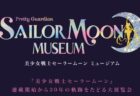 【福岡】美少女戦士セーラームーン ミュージアム：2024年2月2日(金)～3月20日(祝)