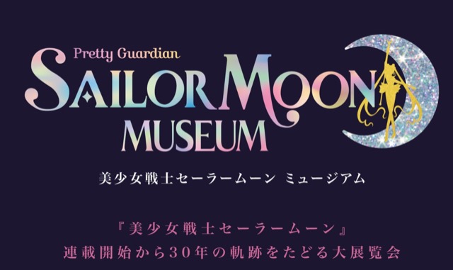 【大阪】美少女戦士セーラームーン ミュージアム：2024年4月19日（金）～6月2日（日）　※予定