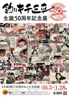 釣りキチ三平生誕50周年記念展