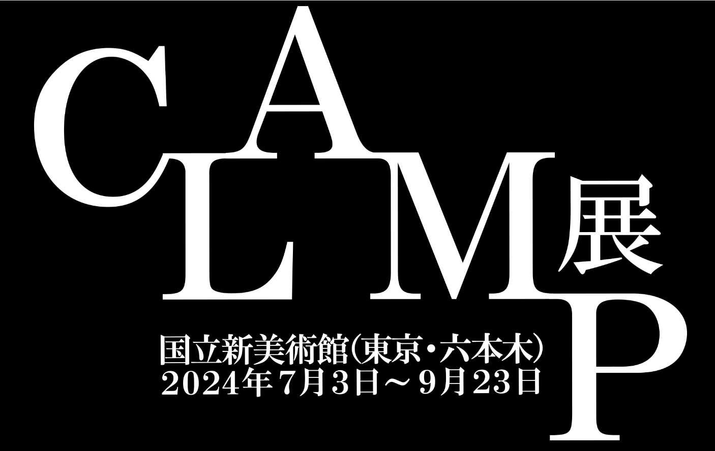 【東京】CLAMP展：2024年7月3日（水）〜9月23日（月）